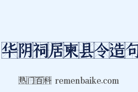华阴祠居柬县令造句是什么意思的图片